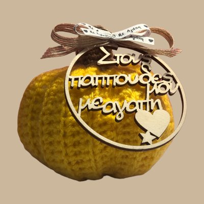 Στους παππούδες μου με αγάπη