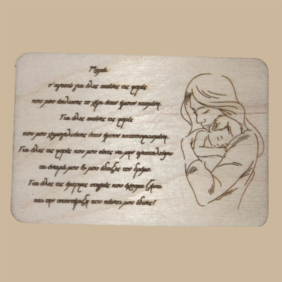 Μαμά Σ΄αγαπώ