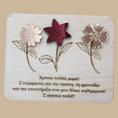 Χρόνια πολλά μαμά