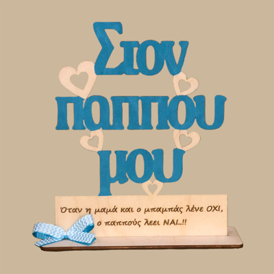 Στον παππού μου