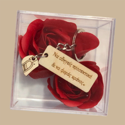 Να οδηγείς προσεκτικά