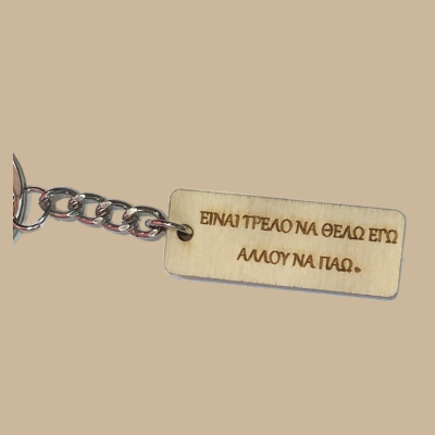 Είναι τρελό να θέλω εγώ,...