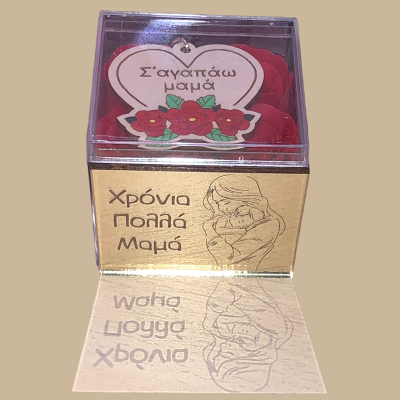κουτάκι "Χρόνια πολλά μαμά"