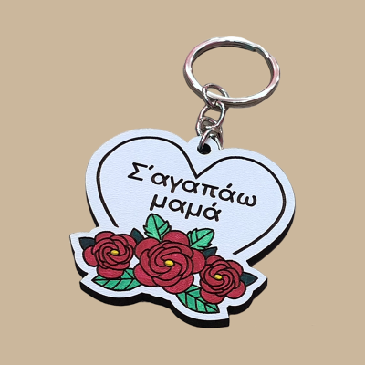 Μπρελόκ "Σ' αγαπάω μαμά"