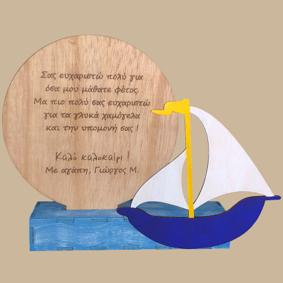 Βαρκούλα "Καλό καλοκαίρι"