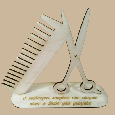 Ο καλύτερος κουρέας