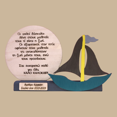 Βαρκούλα "Καλό καλοκαίρι"