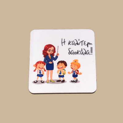 Μαγνητάκι "Η καλύτερη δασκάλα"