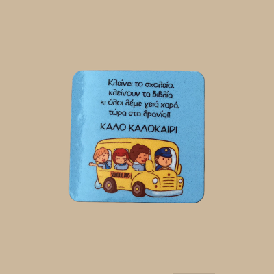Μαγνητάκι "Κλείνει το σχολείο"