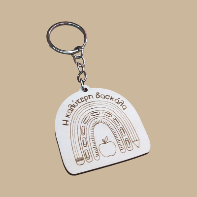 Μπρελόκ "Η καλύτερη δασκάλα"