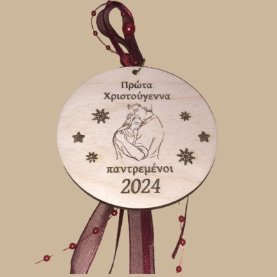 Πρώτα Χριστούγεννα παντρεμένοι