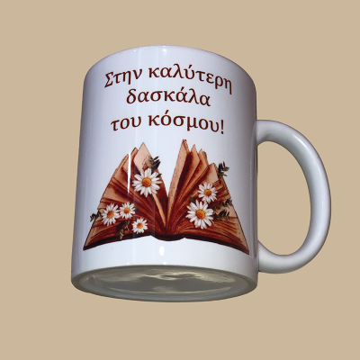 Κούπα "Στην καλύτερη δασκάλα"